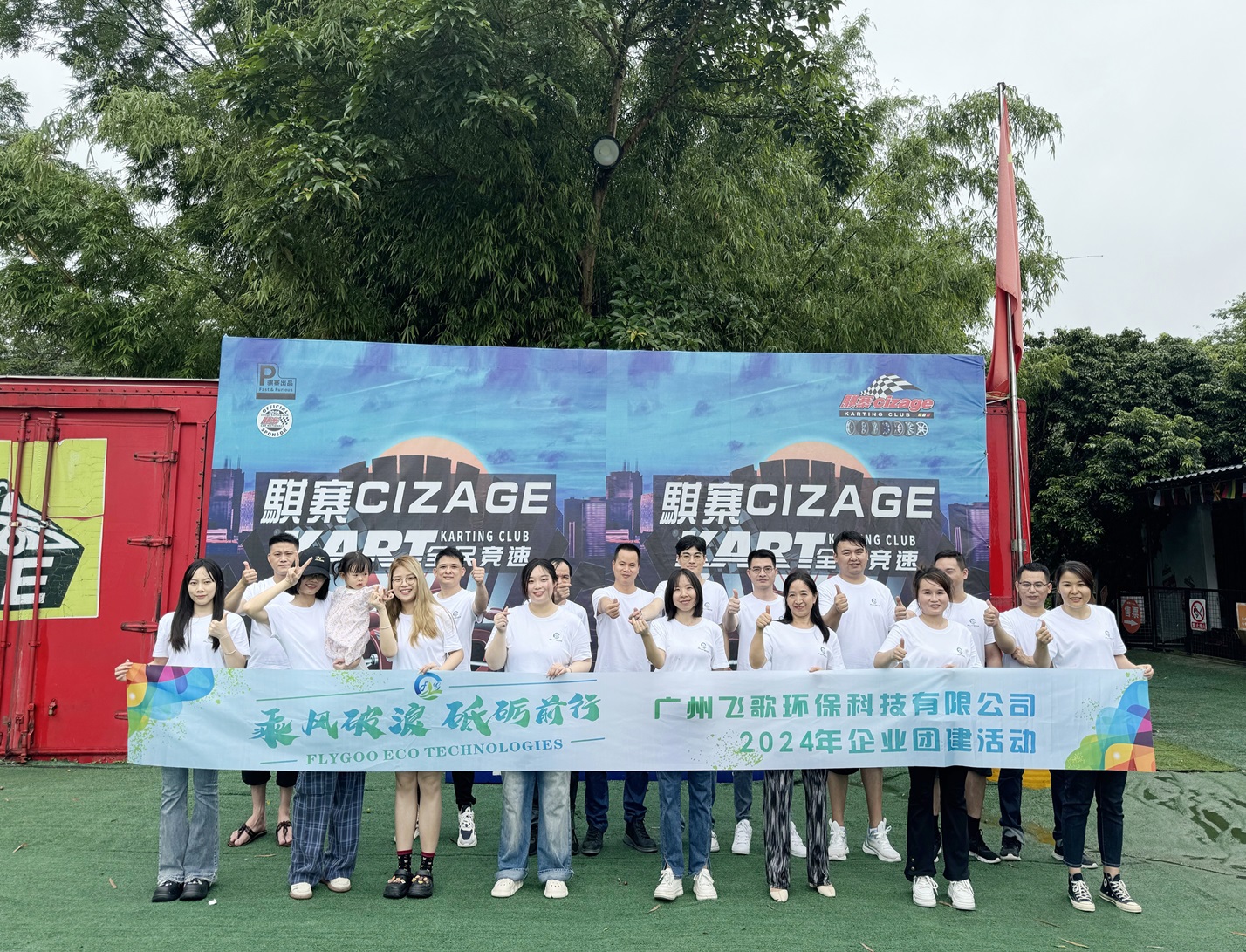 廣州飛歌環(huán)?？萍加邢薰荆耗木哿?，共創(chuàng)綠色未來——員工團(tuán)建活動(dòng)精彩瞬間